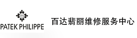 海口百达翡丽售后维修服务中心-百达翡丽官方授权维修门店